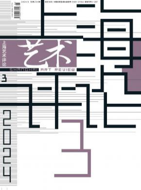 上海艺术评论期刊